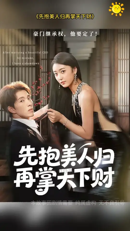 先抱美人归再掌天下财(全集)