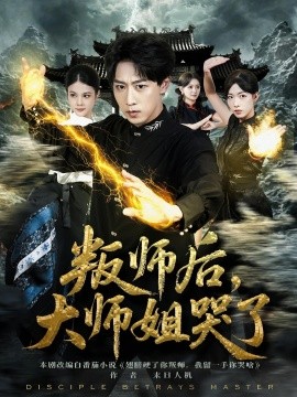 叛师后，大师姐哭了(全集)