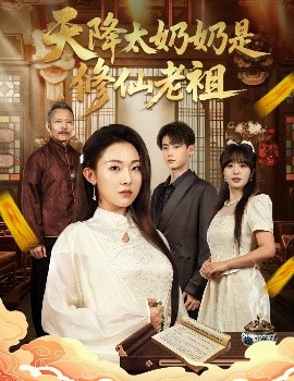天降太奶奶是修仙老祖(全集)