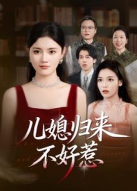 儿媳归来不好惹(全集)