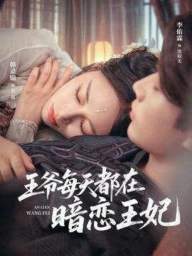 王爷每天都在暗恋王妃(全集)
