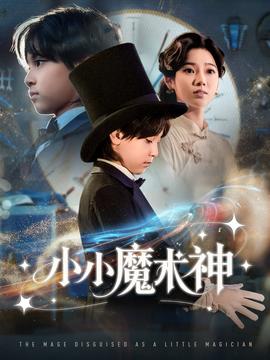 小小魔术神(全集)