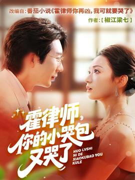 霍律师你的小哭包又哭了(全集)