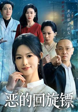 恶的回旋镖(全集)
