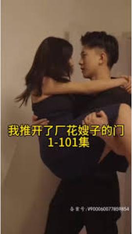 晚上我推开了厂花嫂子的门(全集)