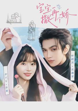 宝宝，再撒一个娇(全集)