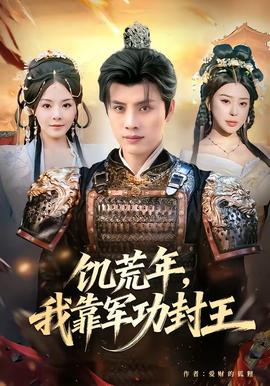 饥荒年，我靠军功封王(全集)