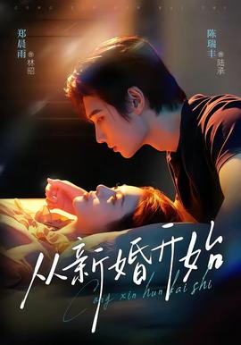 从新婚开始(全集)