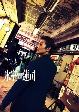 冰室莲司：日本统一