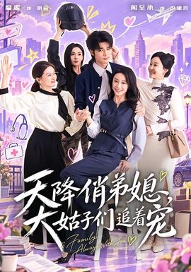 天降俏弟媳，大姑子们追着宠(全集)