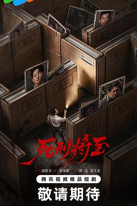死刑将至(全集)