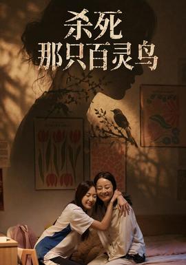 杀死那只百灵鸟(全集)