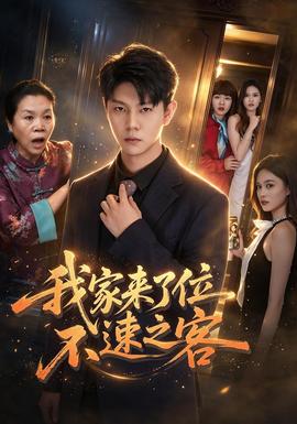 我家来了位不速之客(全集)