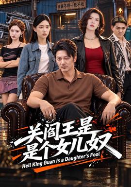 关阎王是个女儿奴(全集)