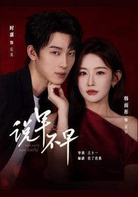 说早不早(全集)