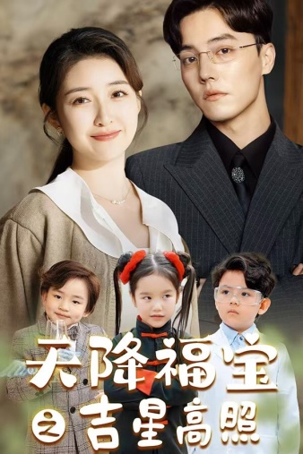 天降福宝之吉星高照 全集