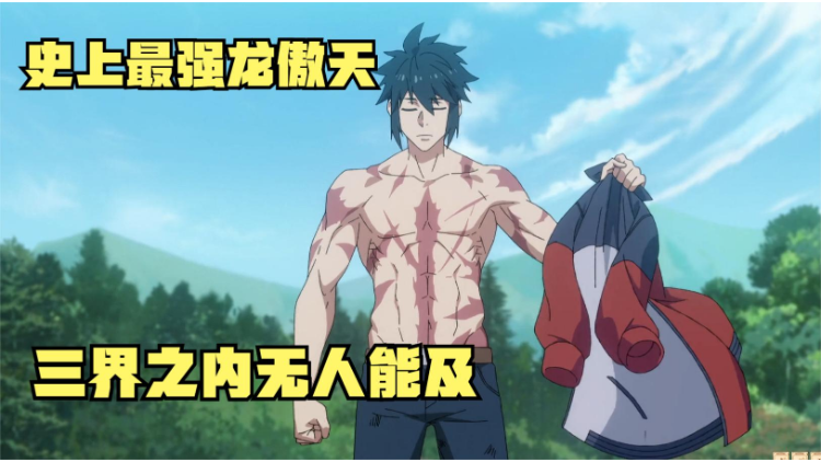 龙傲天 全集(大结局)