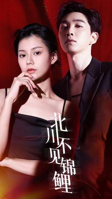 北川不见锦鲤 全集(大结局)