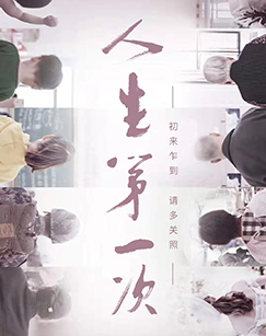 人生第一次 第01集