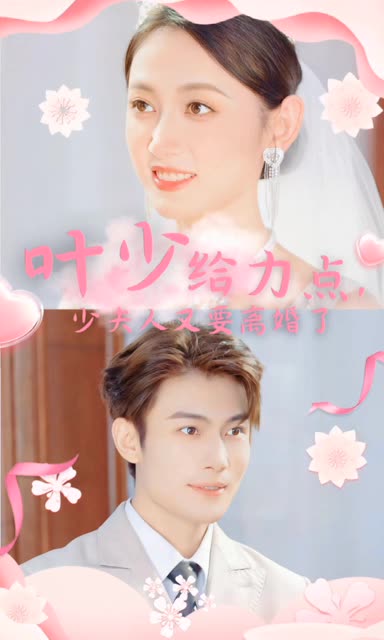 叶少给力点，少夫人又要离婚了 全集(大结局)