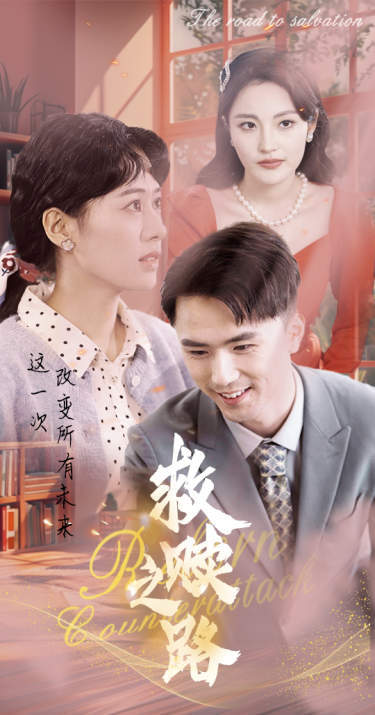 救赎之路重生1997三天成为万元户 全集(大结局)