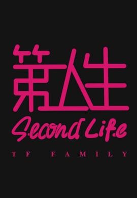 第二人生粤语(全集)