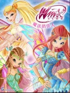 魔法俏佳人第六季(全集)